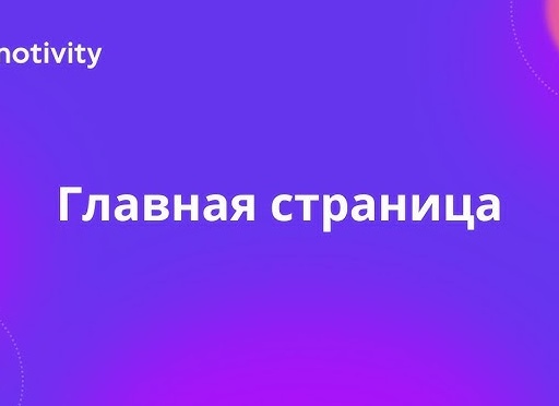 Главная