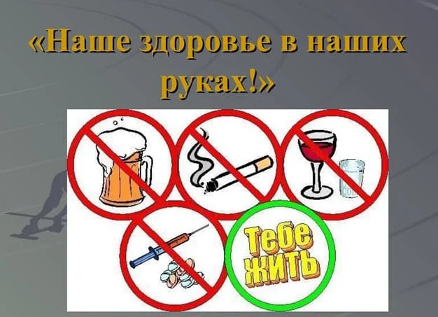 Наше здоровье - в наших руках