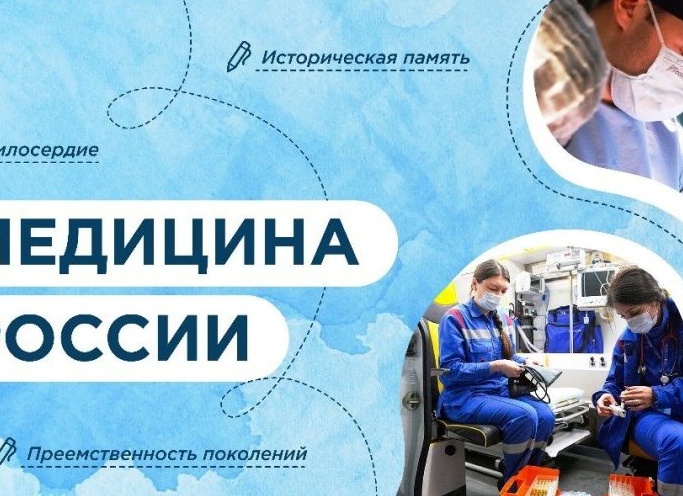 🇷🇺Разговоры о важном: Медицина России