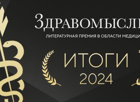 Названы победители литературной премии в области медицины «Здравомыслие» в 2023 году
