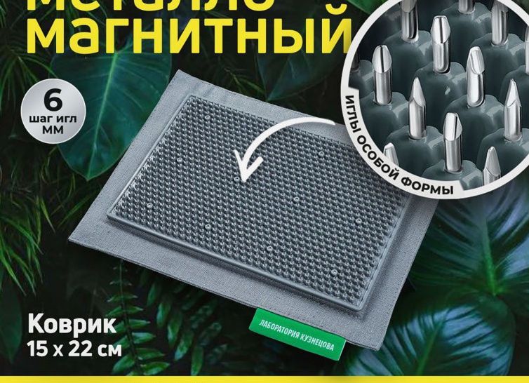 Аппликатор Кузнецова: как иголки на коврике помогают нам переосмыслить здоровье