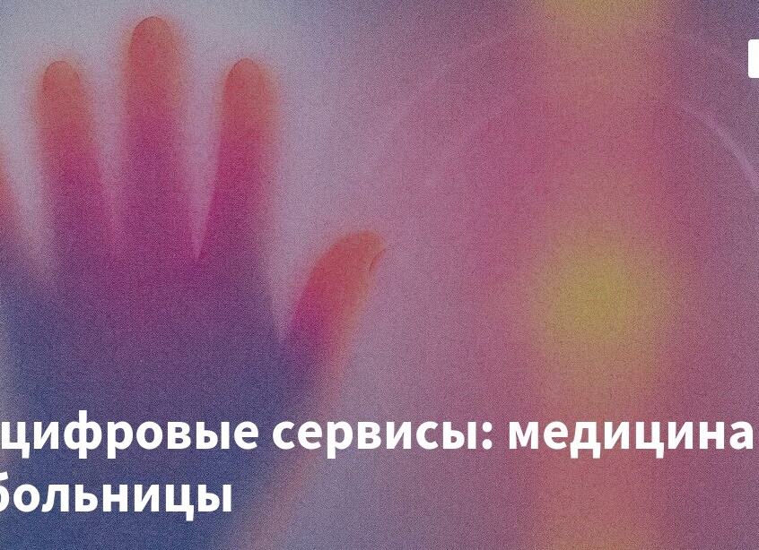 VR и цифровые сервисы: медицина вне больницы