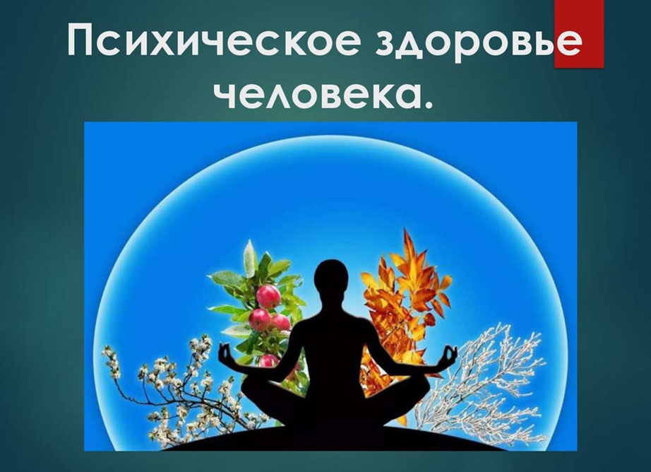 Что такое здоровье?