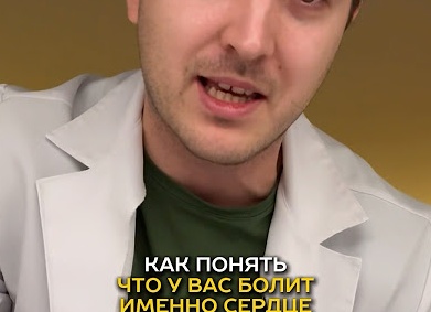 Как понять, что болит именно сердце