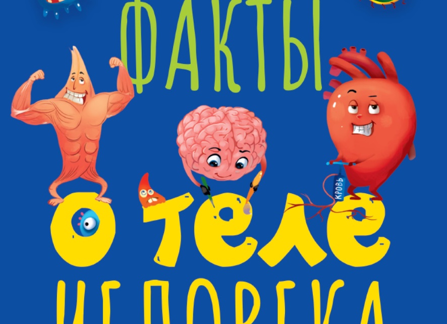 5 Интересных факта о здоровье и медицине