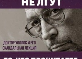 УМЕРШИЕ ДОКТОРА НЕ ЛГУТ