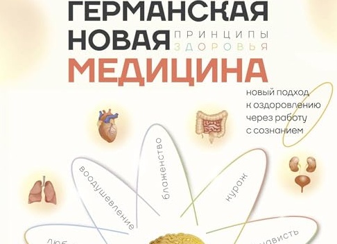 Принципы медицины здоровья