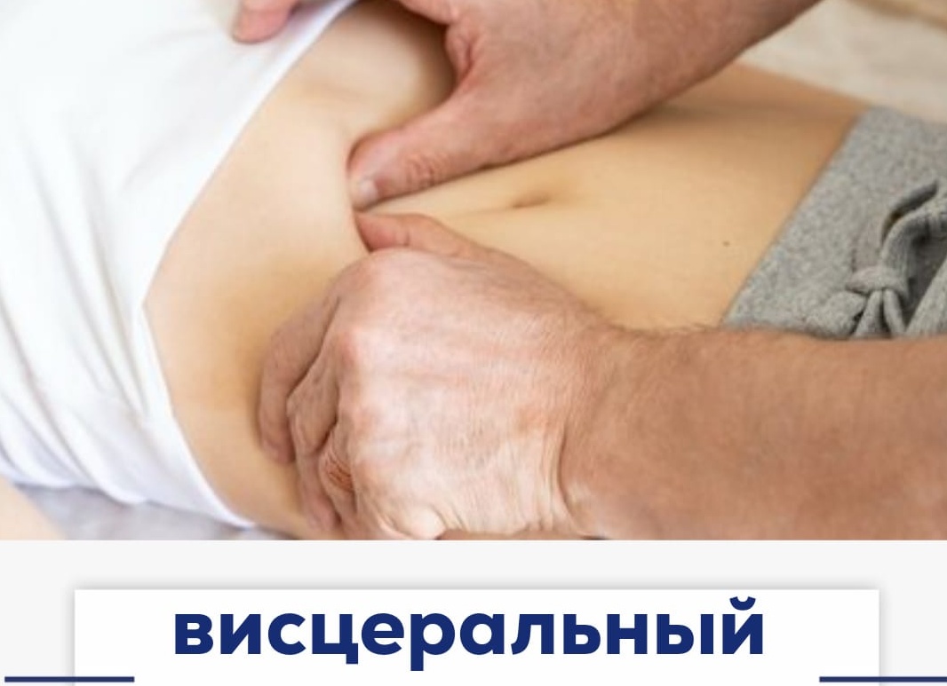 🌿 Висцеральный массаж — забота о здоровье изнутри