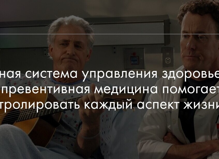 Единая система управления здоровьем: как превентивная медицина помогает контролировать каждый аспект жизни