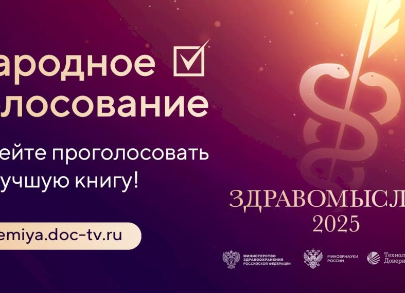 Мемуары Леонида Рошаля и остросюжетная история медицины: стартовало голосование премии «Здравомыслие»