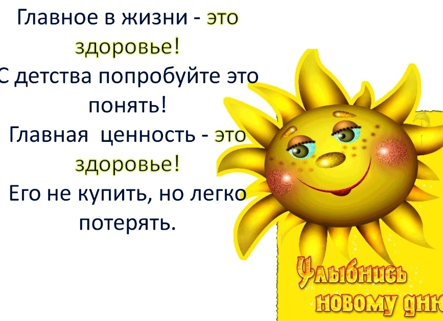 Здоровье — это главное